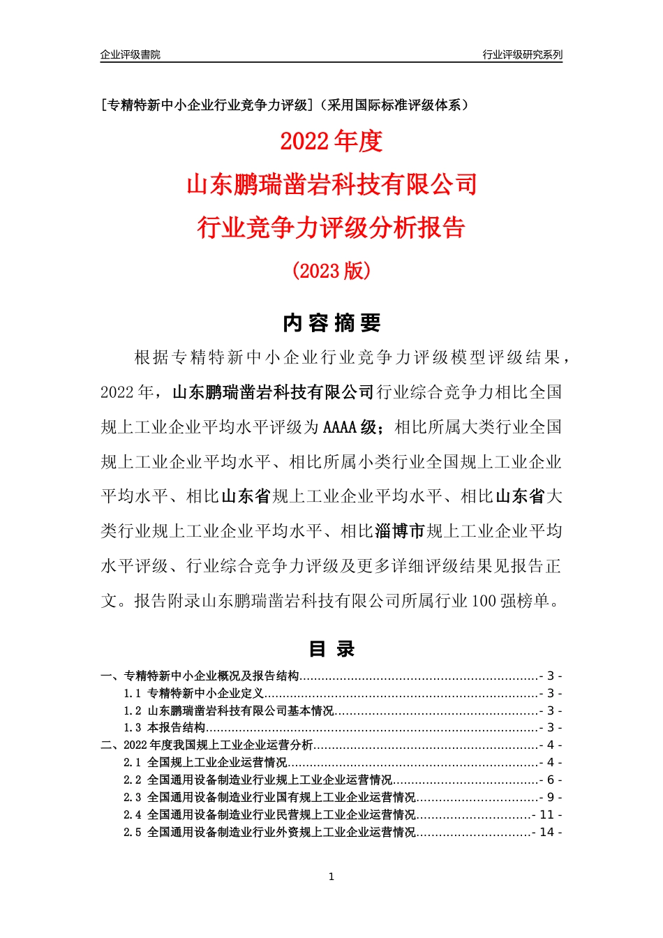 [专精特新]山东鹏瑞凿岩科技有限公司行业竞争力评级分析报告(2023版)_第1页