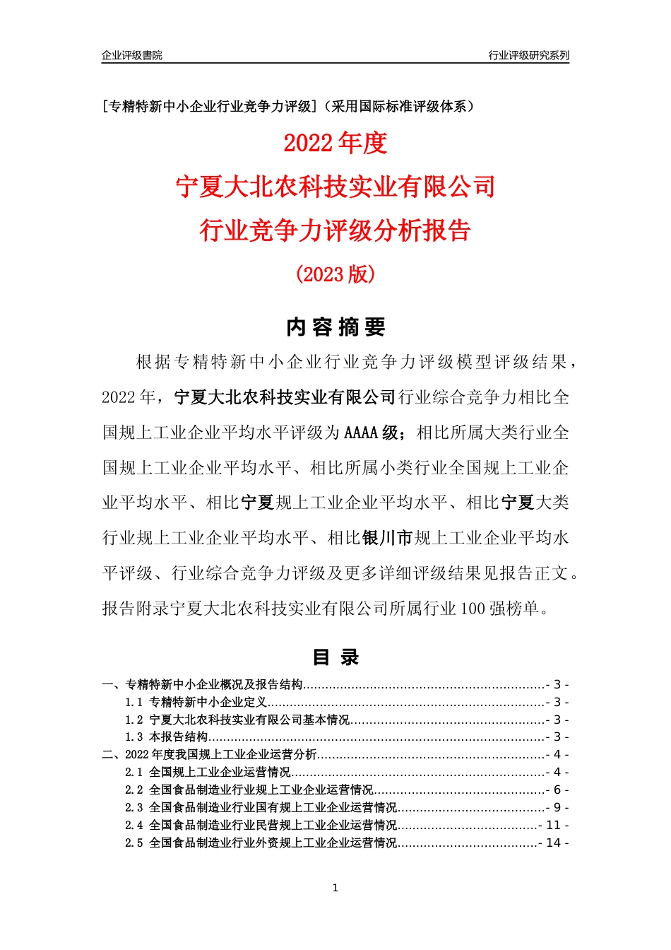 [专精特新]宁夏大北农科技实业有限公司行业竞争力评级分析报告(2023版)_第1页