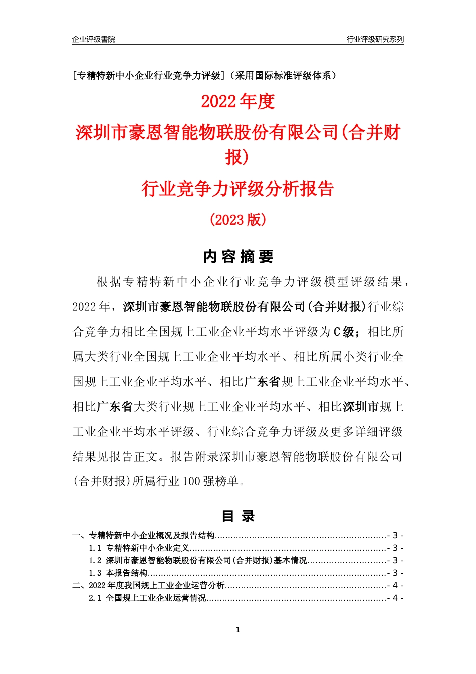 [专精特新]深圳市豪恩智能物联股份有限公司(合并财报)行业竞争力评级分析报告(2023版)_第1页