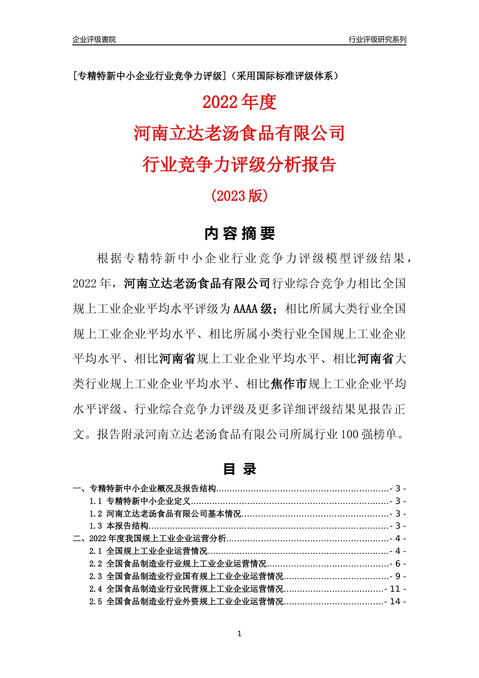[专精特新]河南立达老汤食品有限公司行业竞争力评级分析报告(2023版)_第1页
