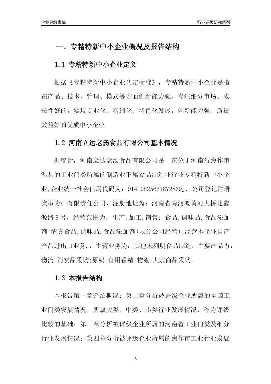 [专精特新]河南立达老汤食品有限公司行业竞争力评级分析报告(2023版)_第3页