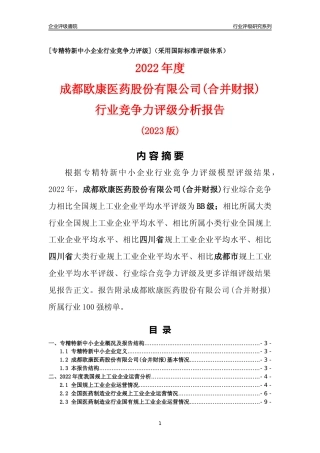 [专精特新]成都欧康医药股份有限公司(合并财报)行业竞争力评级分析报告(2023版)