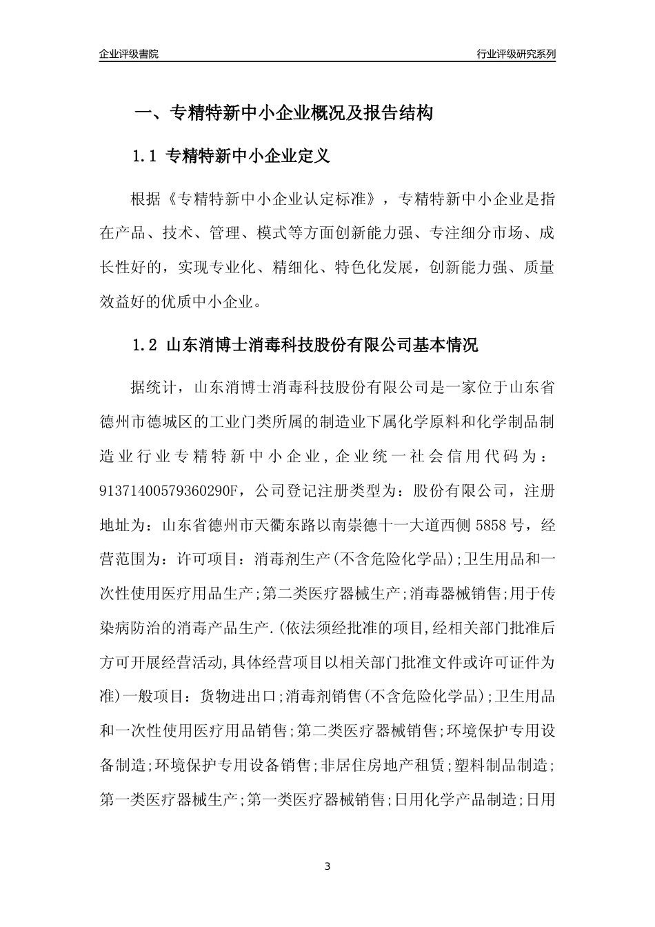 [专精特新]山东消博士消毒科技股份有限公司行业竞争力评级分析报告(2023版)_第3页