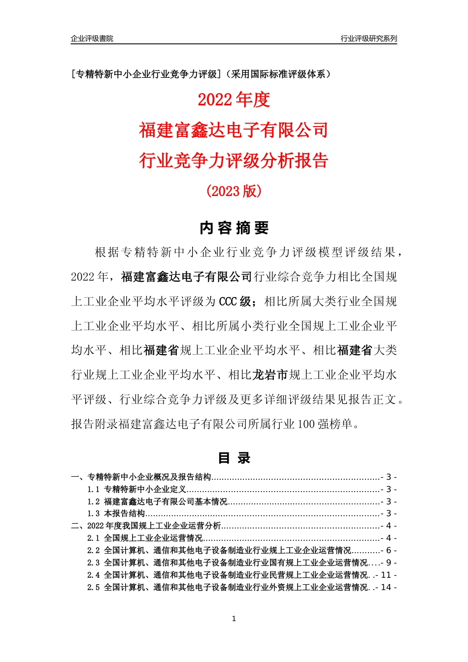 [专精特新]福建富鑫达电子有限公司行业竞争力评级分析报告(2023版)_第1页