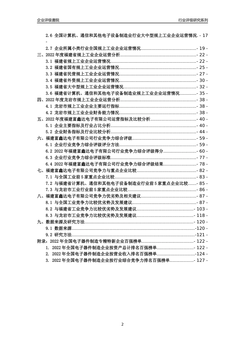 [专精特新]福建富鑫达电子有限公司行业竞争力评级分析报告(2023版)_第2页