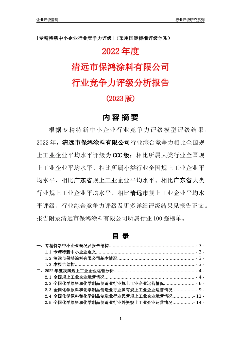 [专精特新]清远市保鸿涂料有限公司行业竞争力评级分析报告(2023版)_第1页