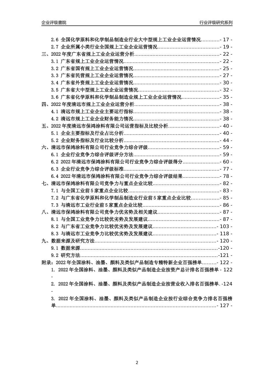 [专精特新]清远市保鸿涂料有限公司行业竞争力评级分析报告(2023版)_第2页