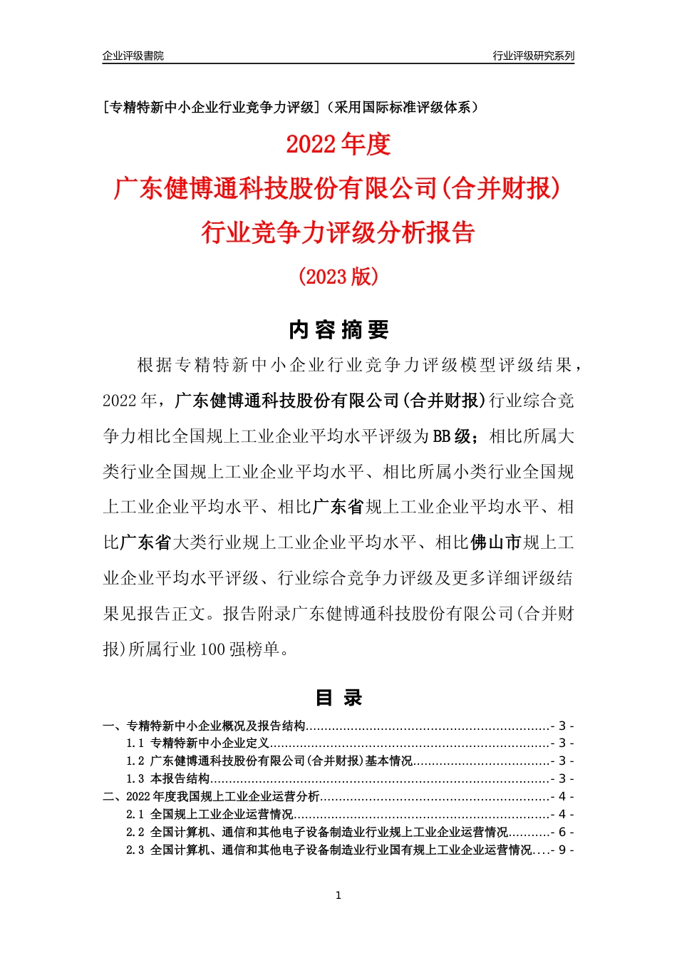 [专精特新]广东健博通科技股份有限公司(合并财报)行业竞争力评级分析报告(2023版)_第1页