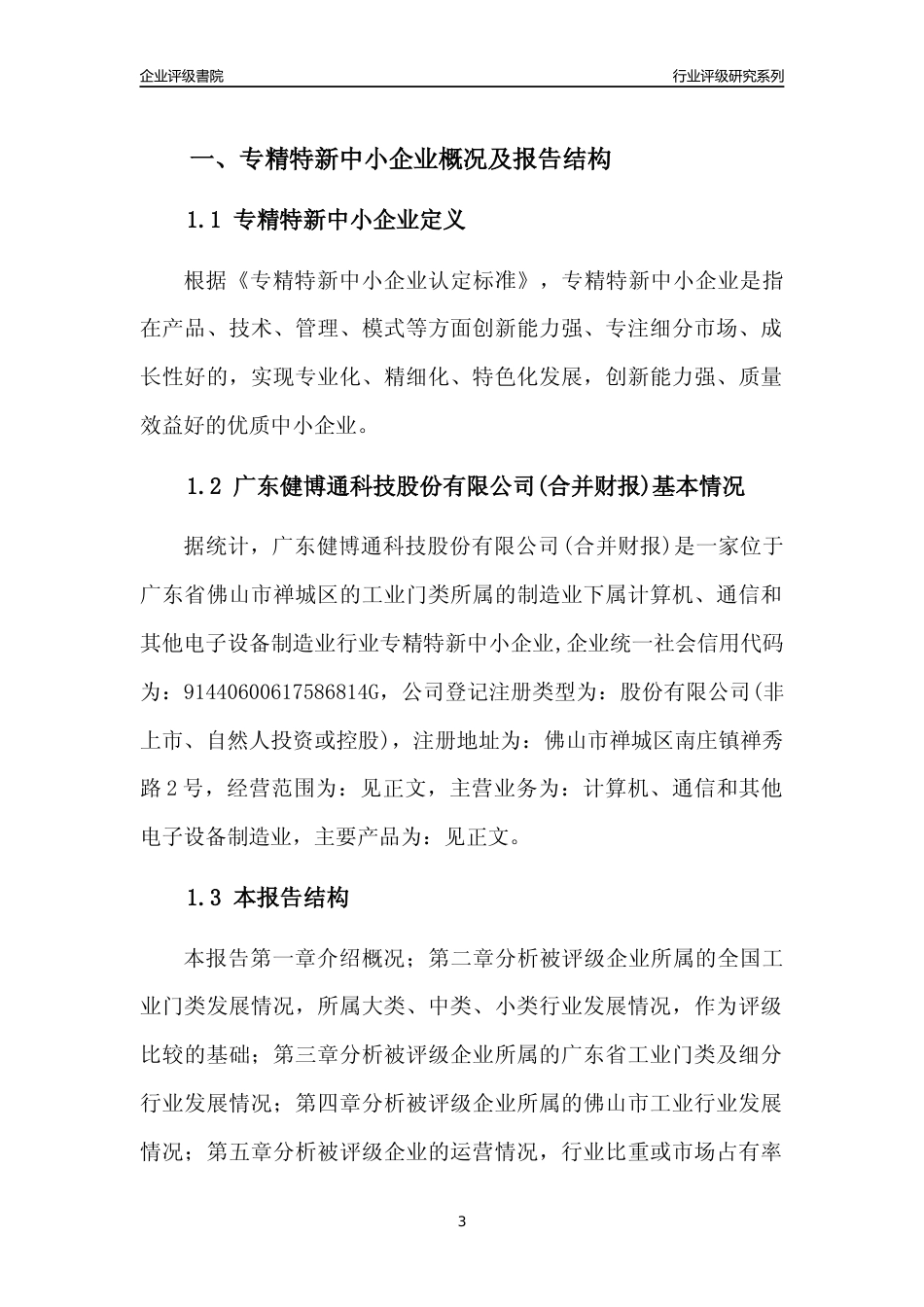 [专精特新]广东健博通科技股份有限公司(合并财报)行业竞争力评级分析报告(2023版)_第3页