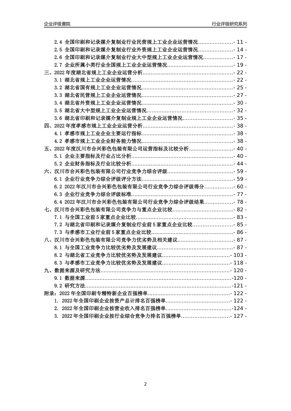 [专精特新]汉川市合兴彩色包装有限公司行业竞争力评级分析报告(2023版)_第2页