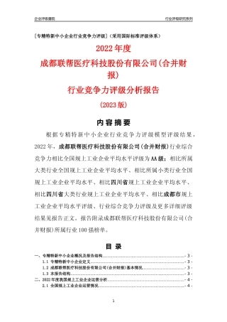 [专精特新]成都联帮医疗科技股份有限公司(合并财报)行业竞争力评级分析报告(2023版)