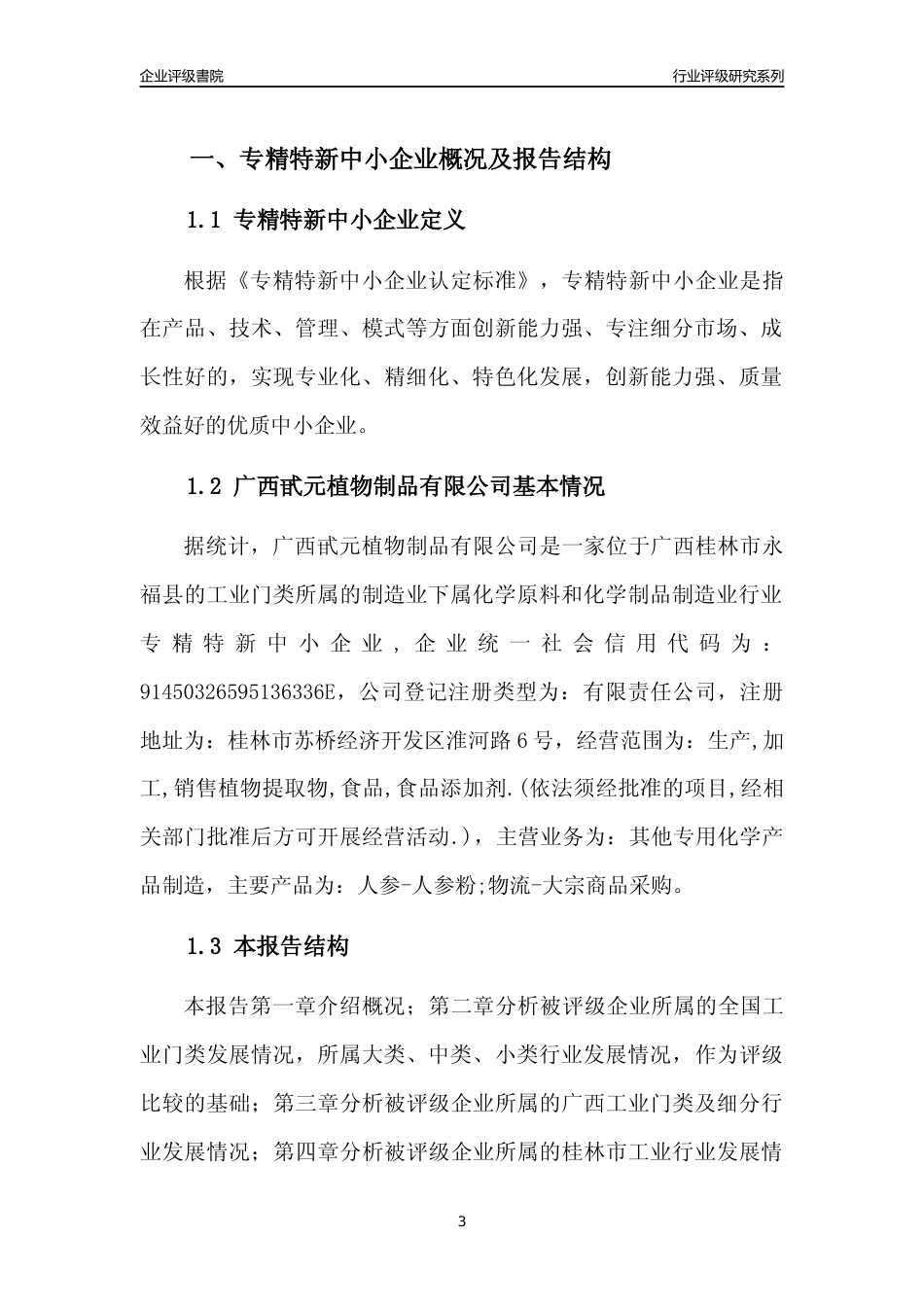 [专精特新]广西甙元植物制品有限公司行业竞争力评级分析报告(2023版)_第3页