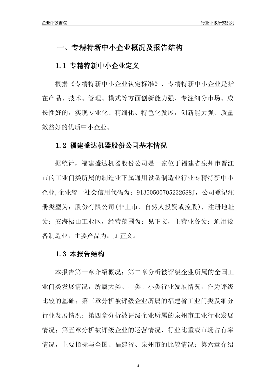 [专精特新]福建盛达机器股份公司行业竞争力评级分析报告(2023版)_第3页