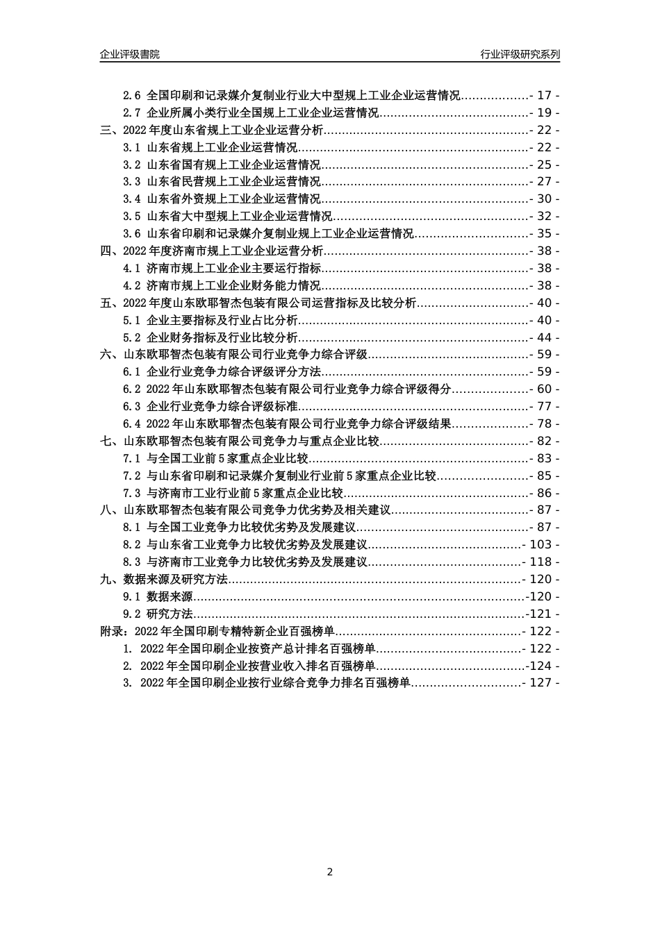 [专精特新]山东欧耶智杰包装有限公司行业竞争力评级分析报告(2023版)_第2页