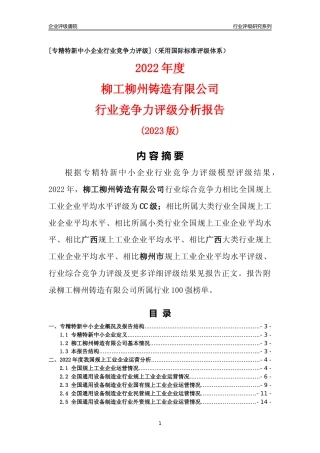 [专精特新]柳工柳州铸造有限公司行业竞争力评级分析报告(2023版)