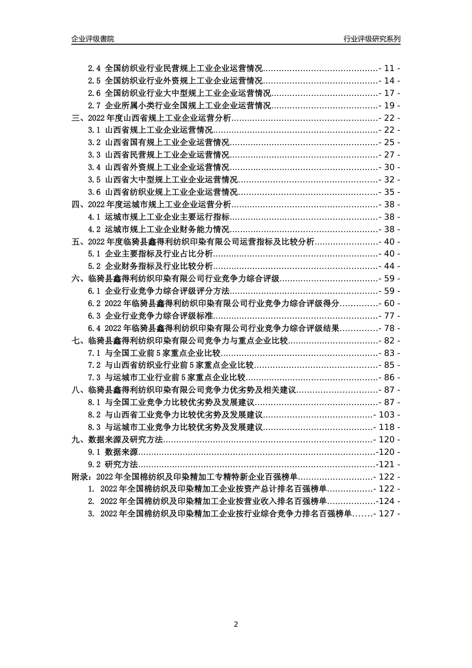 [专精特新]临猗县鑫得利纺织印染有限公司行业竞争力评级分析报告(2023版)_第2页