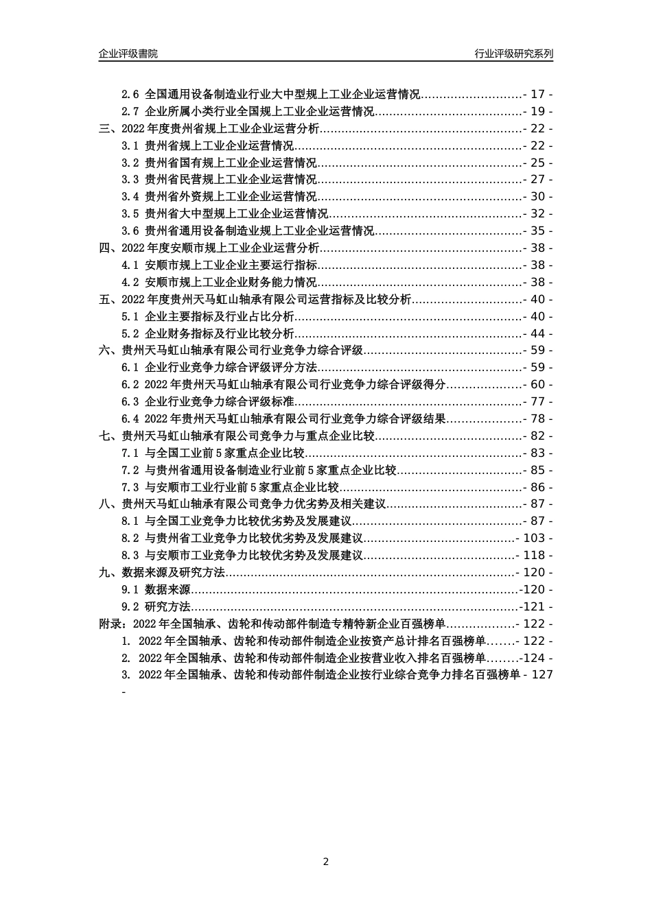 [专精特新]贵州天马虹山轴承有限公司行业竞争力评级分析报告(2023版)_第2页