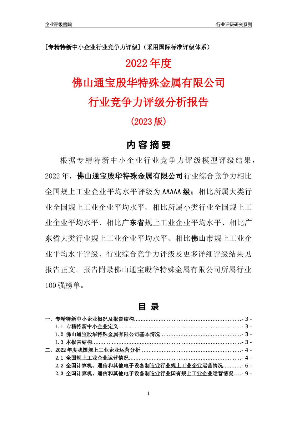 [专精特新]佛山通宝殷华特殊金属有限公司行业竞争力评级分析报告(2023版)_第1页