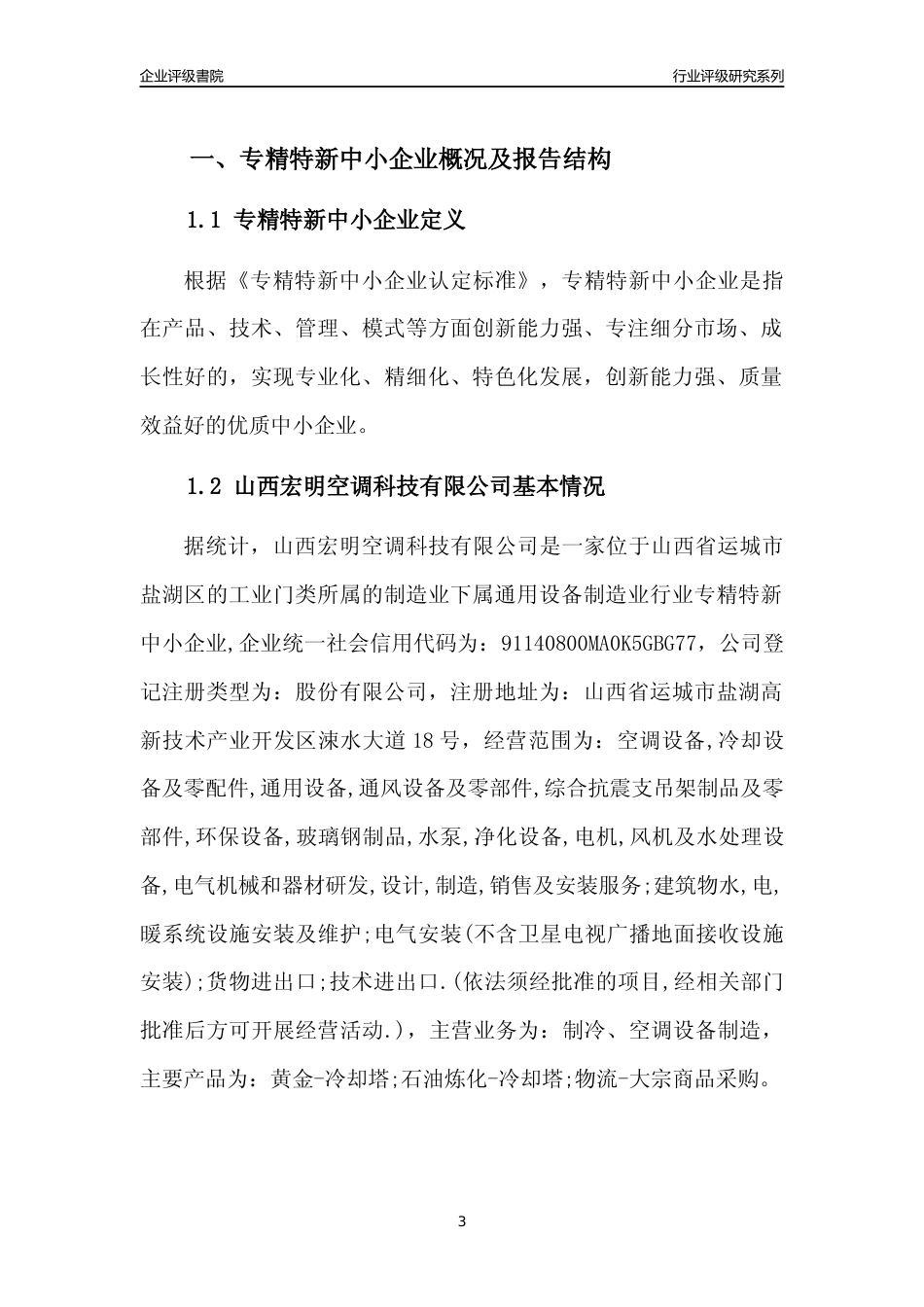 [专精特新]山西宏明空调科技有限公司行业竞争力评级分析报告(2023版)_第3页