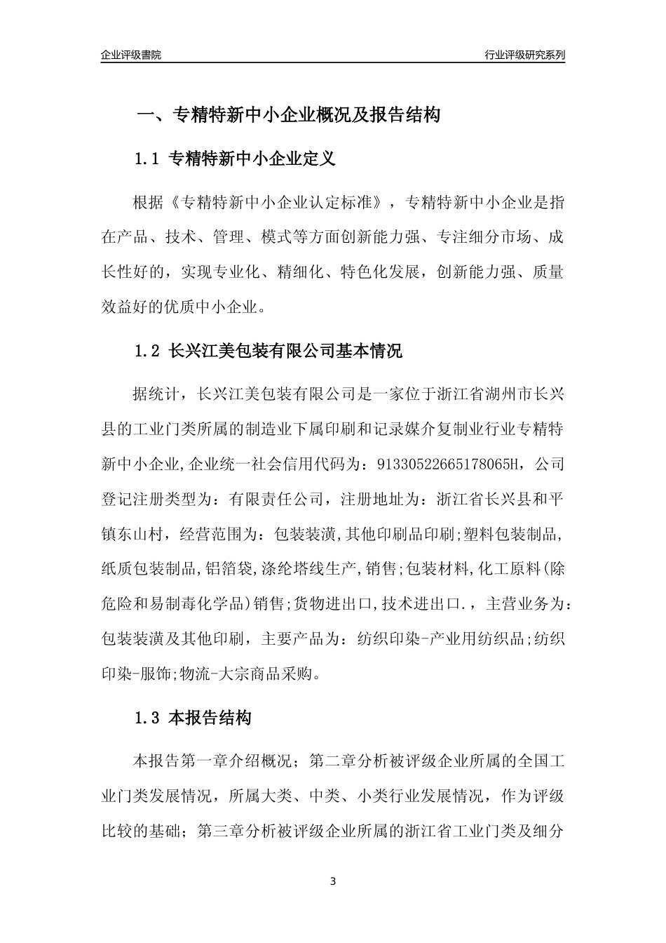 [专精特新]长兴江美包装有限公司行业竞争力评级分析报告(2023版)_第3页