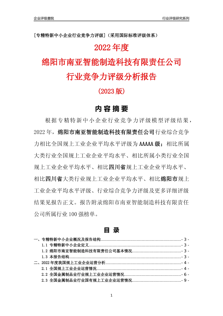 [专精特新]绵阳市南亚智能制造科技有限责任公司行业竞争力评级分析报告(2023版)_第1页