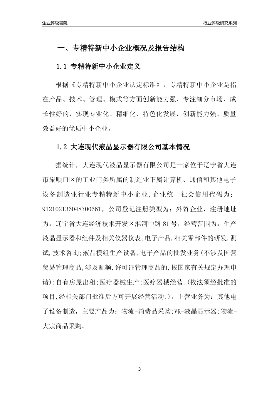 [专精特新]大连现代液晶显示器有限公司行业竞争力评级分析报告(2023版)_第3页