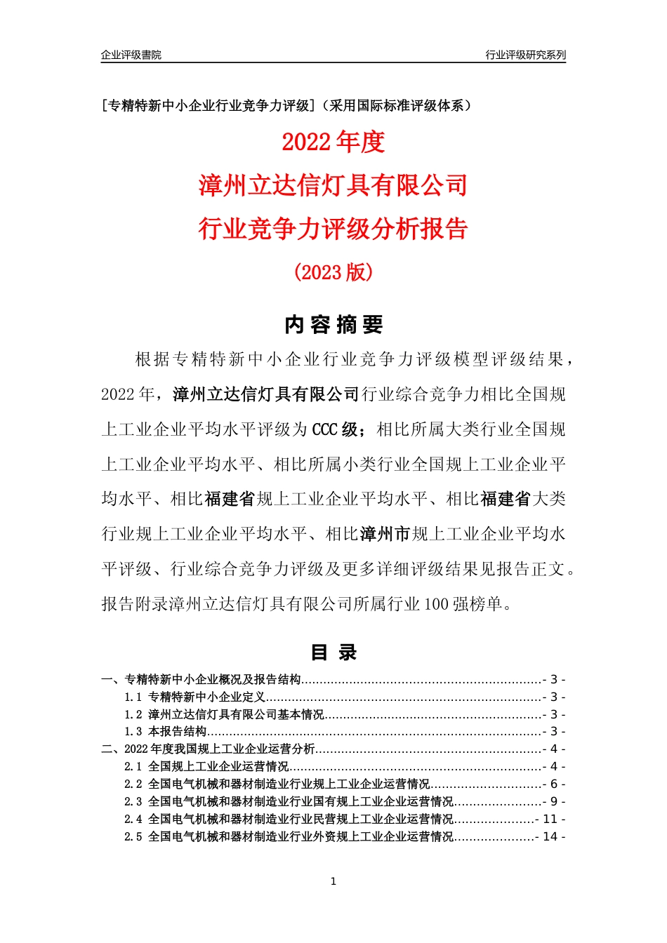 [专精特新]漳州立达信灯具有限公司行业竞争力评级分析报告(2023版)_第1页