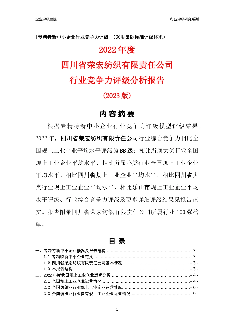 [专精特新]四川省荣宏纺织有限责任公司行业竞争力评级分析报告(2023版)_第1页