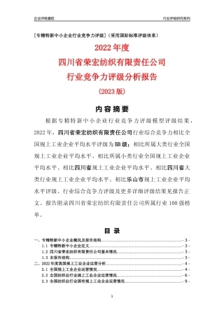 [专精特新]四川省荣宏纺织有限责任公司行业竞争力评级分析报告(2023版)
