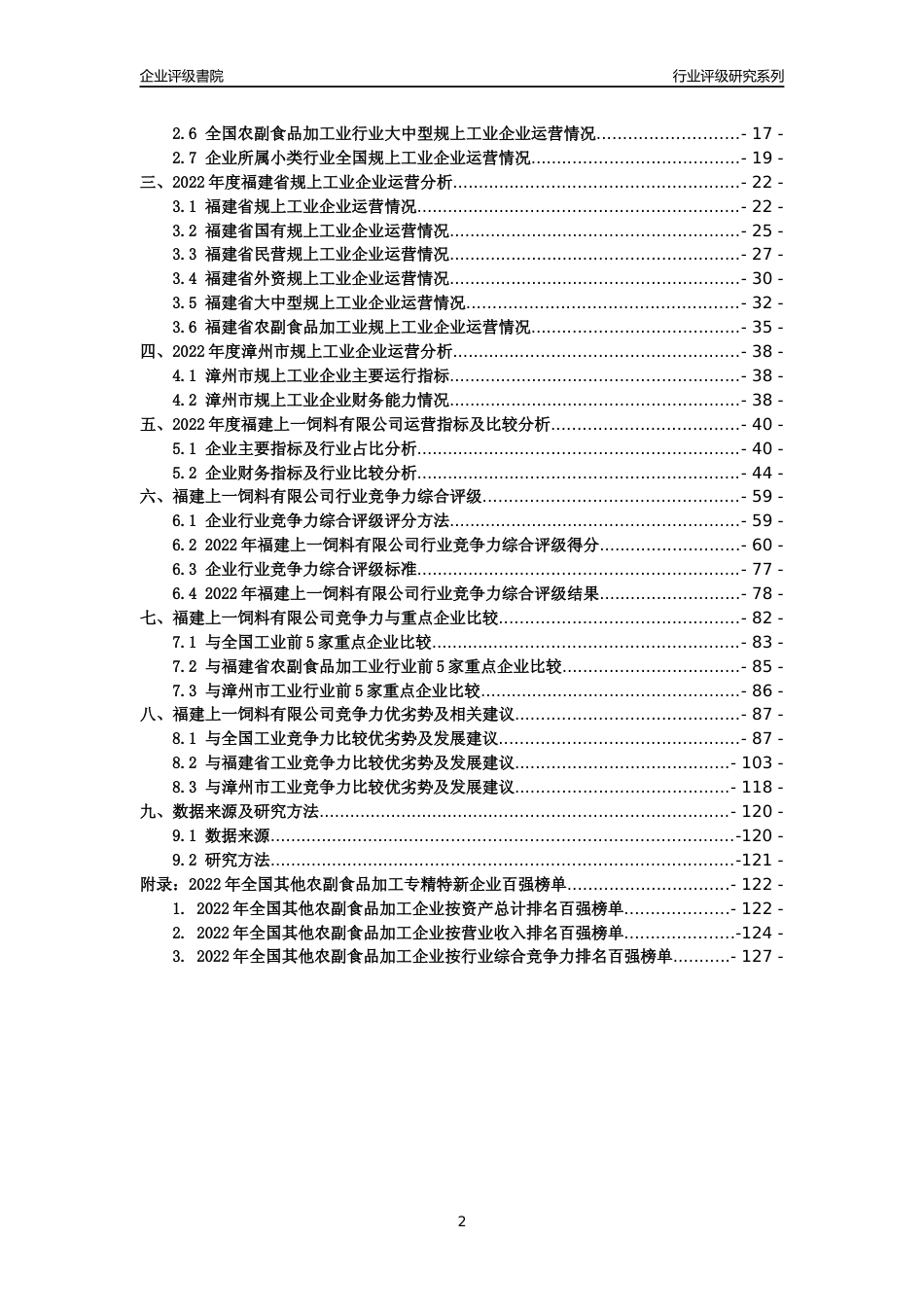 [专精特新]福建上一饲料有限公司行业竞争力评级分析报告(2023版)_第2页