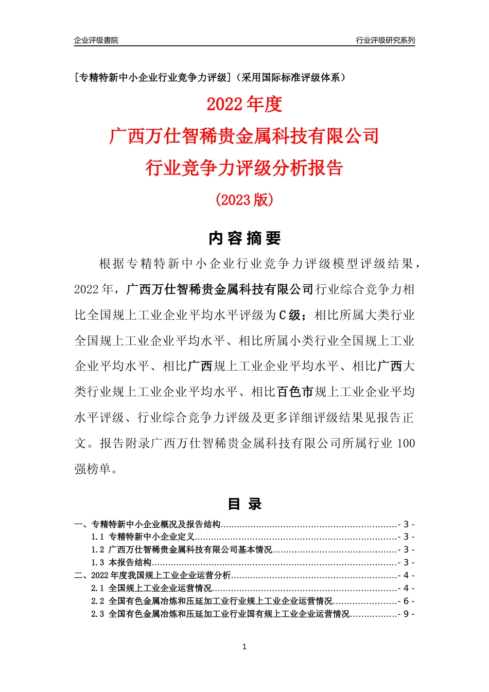 [专精特新]广西万仕智稀贵金属科技有限公司行业竞争力评级分析报告(2023版)_第1页