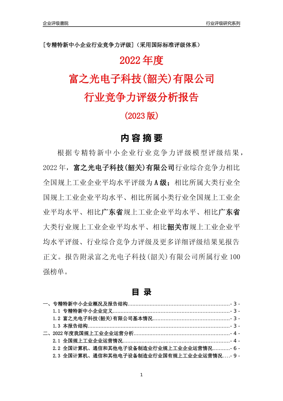 [专精特新]富之光电子科技(韶关)有限公司行业竞争力评级分析报告(2023版)_第1页