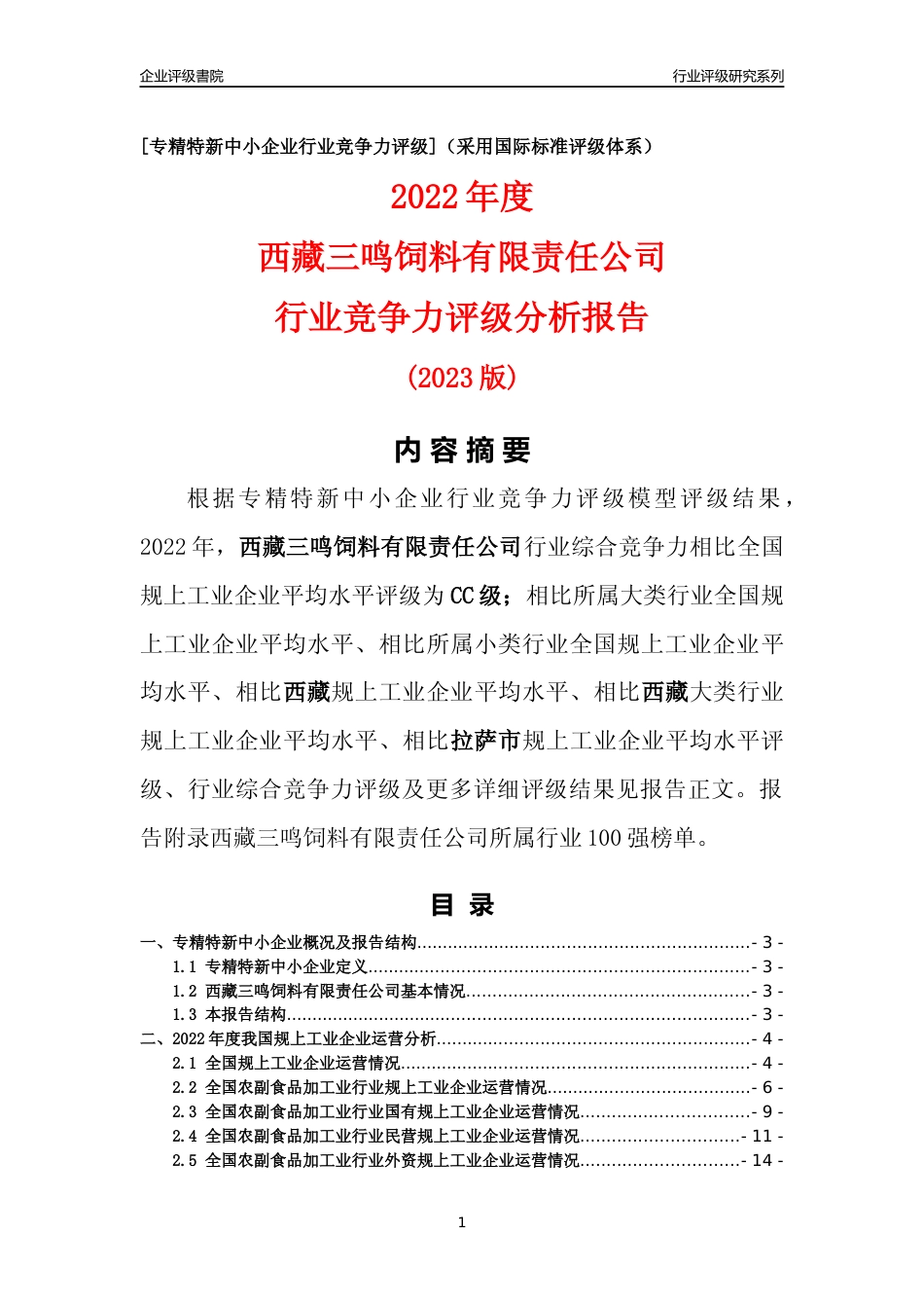 [专精特新]西藏三鸣饲料有限责任公司行业竞争力评级分析报告(2023版)_第1页