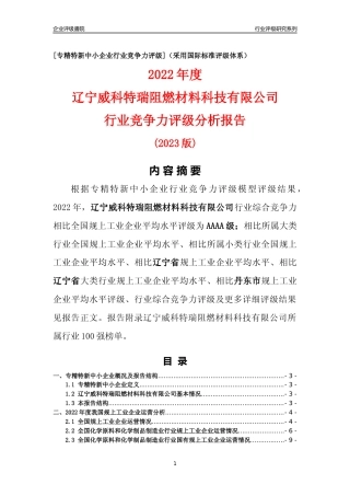 [专精特新]辽宁威科特瑞阻燃材料科技有限公司行业竞争力评级分析报告(2023版)