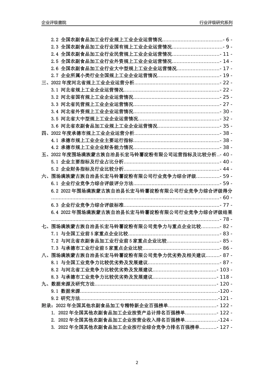 [专精特新]围场满族蒙古族自治县长宏马铃薯淀粉有限公司行业竞争力评级分析报告(2023版)_第2页
