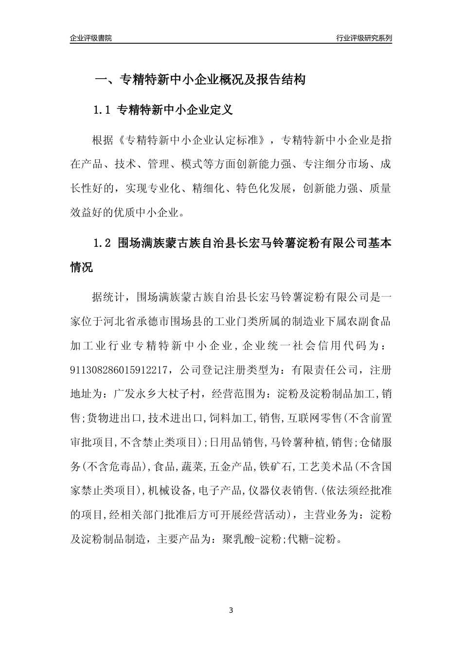 [专精特新]围场满族蒙古族自治县长宏马铃薯淀粉有限公司行业竞争力评级分析报告(2023版)_第3页