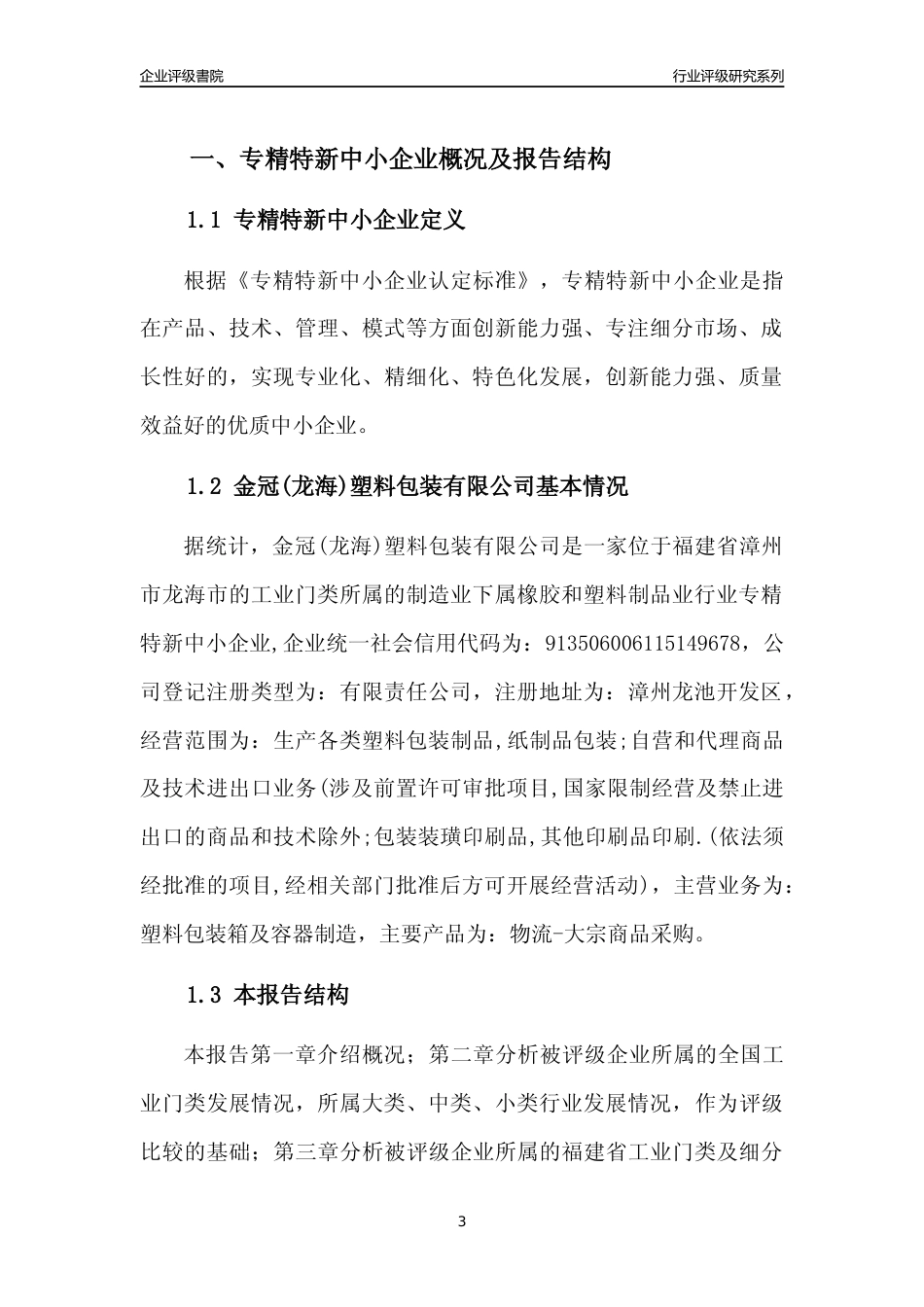 [专精特新]金冠(龙海)塑料包装有限公司行业竞争力评级分析报告(2023版)_第3页