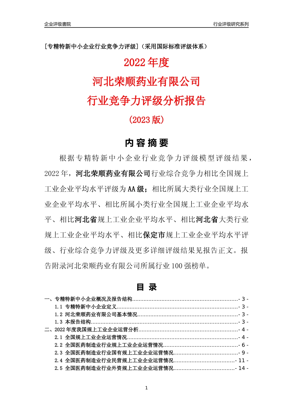 [专精特新]河北荣顺药业有限公司行业竞争力评级分析报告(2023版)_第1页
