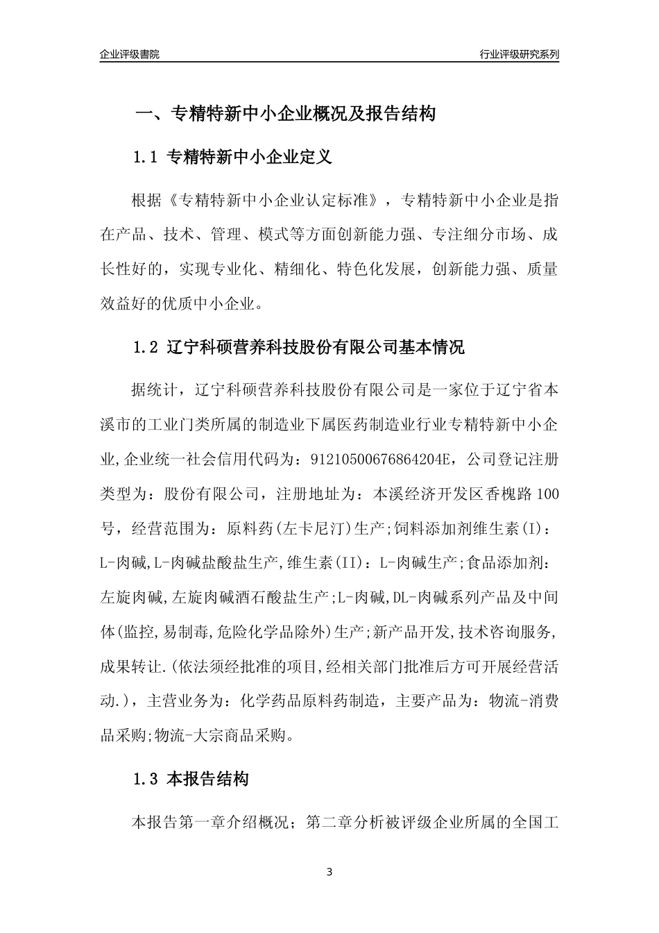 [专精特新]辽宁科硕营养科技股份有限公司行业竞争力评级分析报告(2023版)_第3页