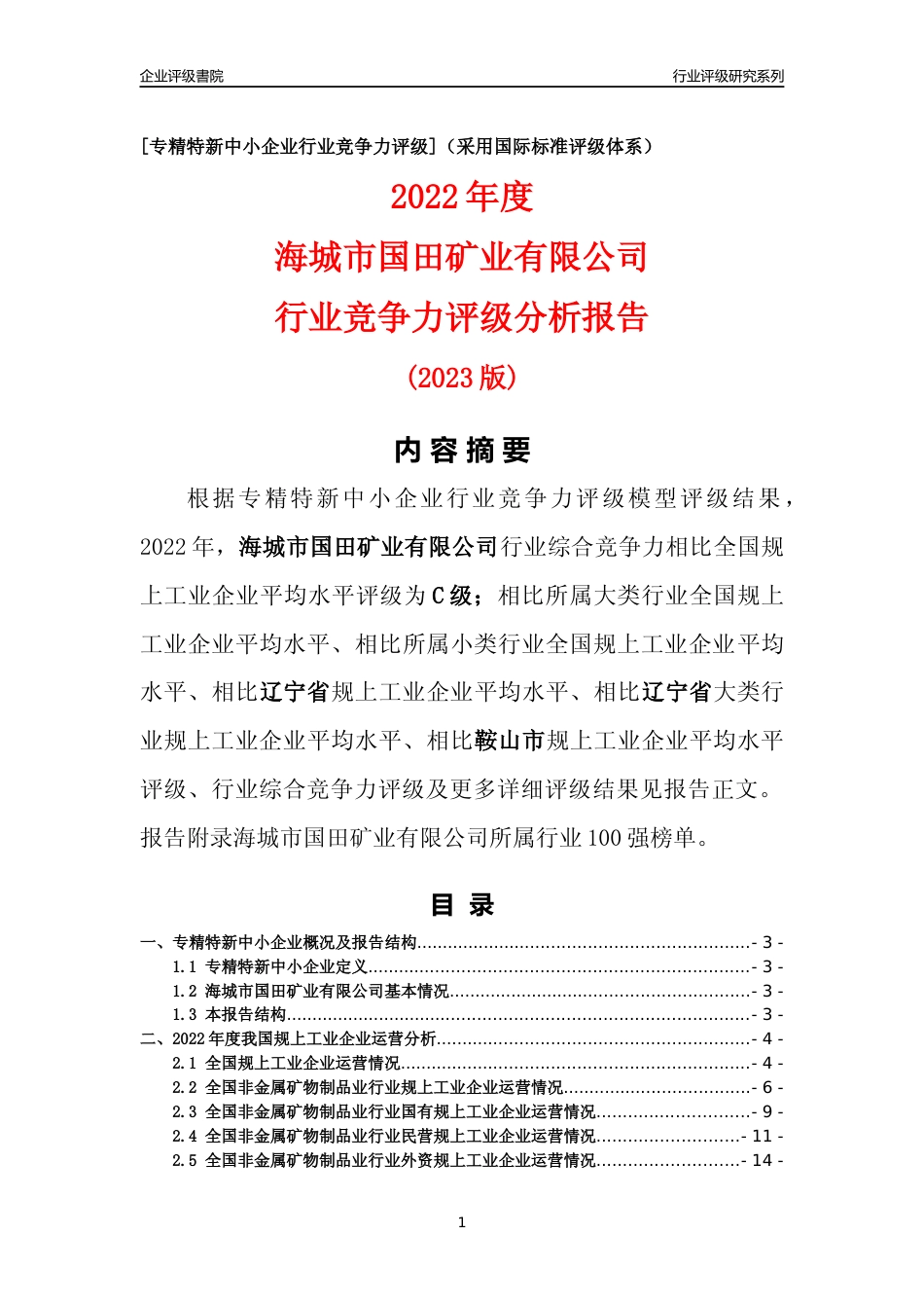 [专精特新]海城市国田矿业有限公司行业竞争力评级分析报告(2023版)_第1页