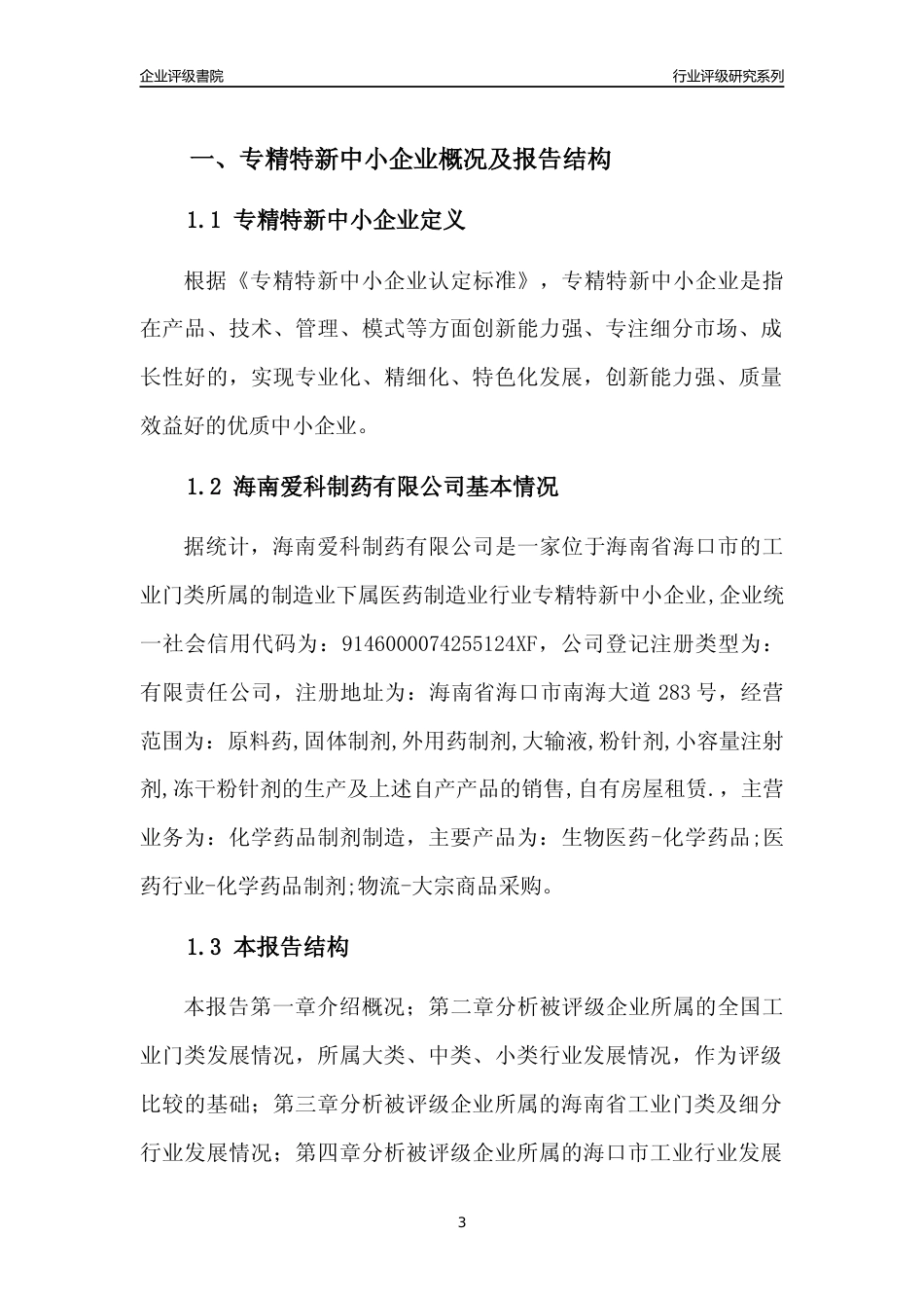 [专精特新]海南爱科制药有限公司行业竞争力评级分析报告(2023版)_第3页