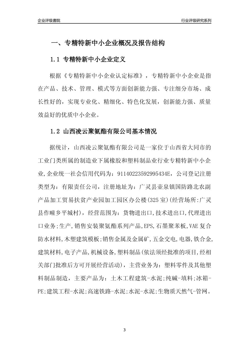 [专精特新]山西凌云聚氨酯有限公司行业竞争力评级分析报告(2023版)_第3页