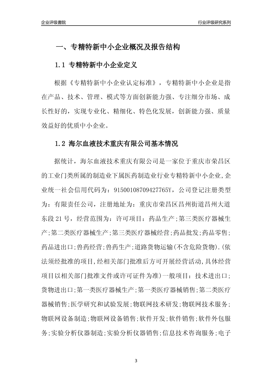 [专精特新]海尔血液技术重庆有限公司行业竞争力评级分析报告(2023版)_第3页