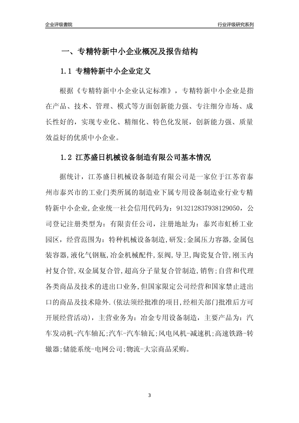 [专精特新]江苏盛日机械设备制造有限公司行业竞争力评级分析报告(2023版)_第3页