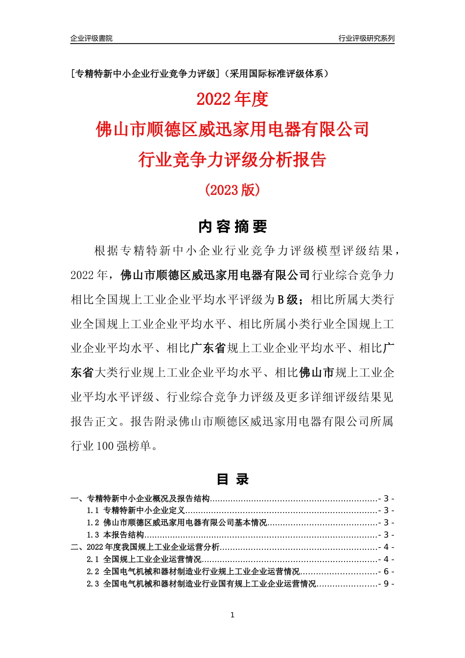 [专精特新]佛山市顺德区威迅家用电器有限公司行业竞争力评级分析报告(2023版)_第1页