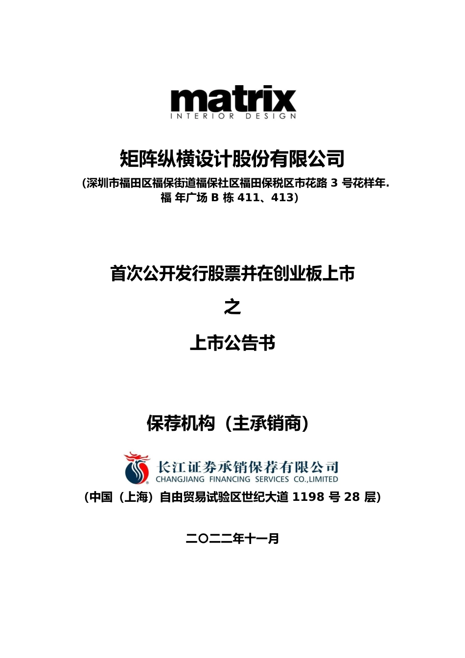 矩阵股份：首次公开发行股票并在创业板上市之上市公告书_第1页