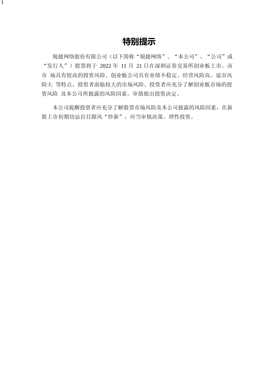 锐捷网络：首次公开发行股票并在创业板上市之上市公告书_第2页