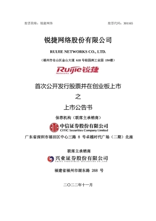 锐捷网络：首次公开发行股票并在创业板上市之上市公告书
