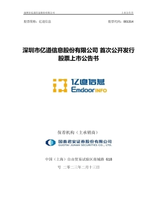 亿道信息：首次公开发行股票上市公告书