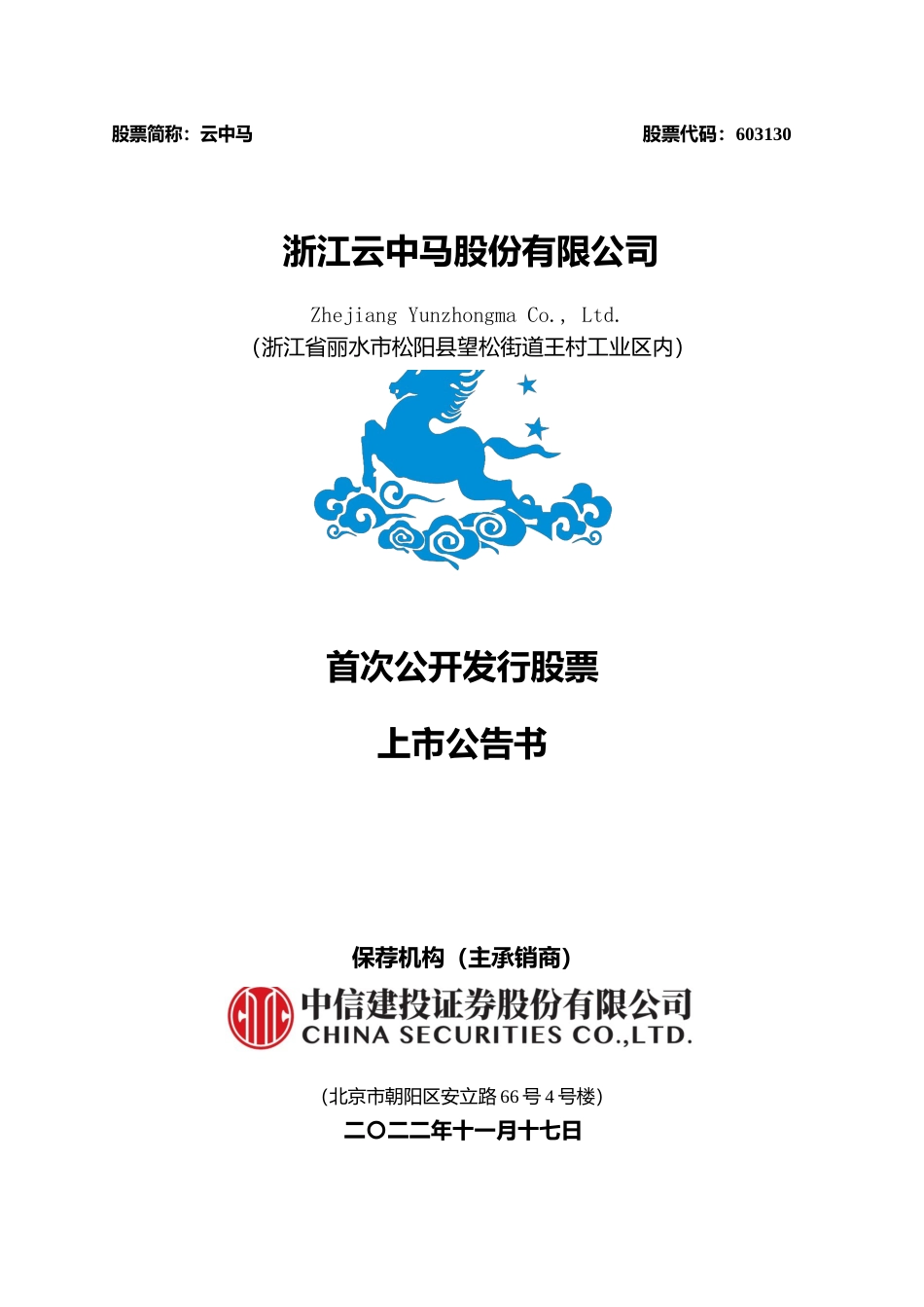 云中马：云中马首次公开发行股票上市公告书_第1页